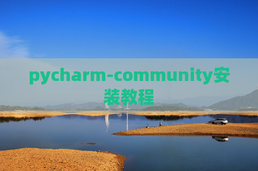 pycharm-community安装教程 pycharm-community安装教程