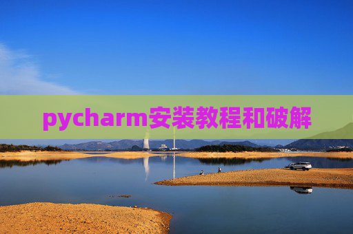 pycharm安装教程和破解
